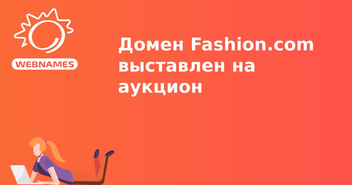 Домен Fashion.com выставлен на аукцион 