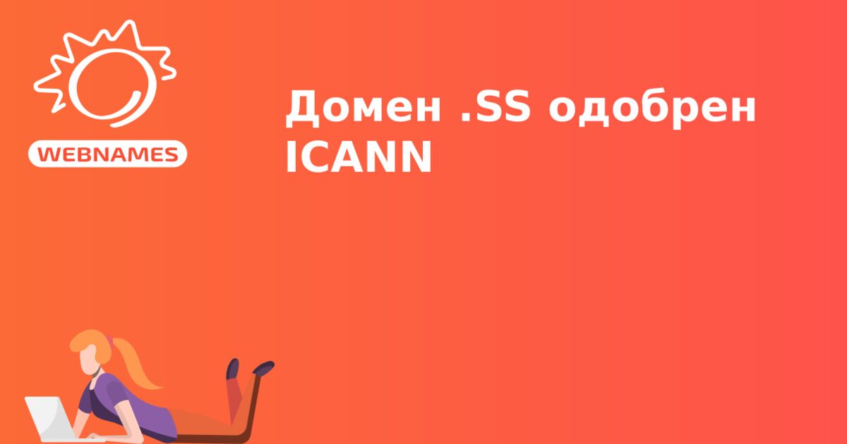 Домен .SS одобрен ICANN