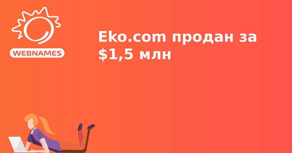 Eko.com продан за $1,5 млн