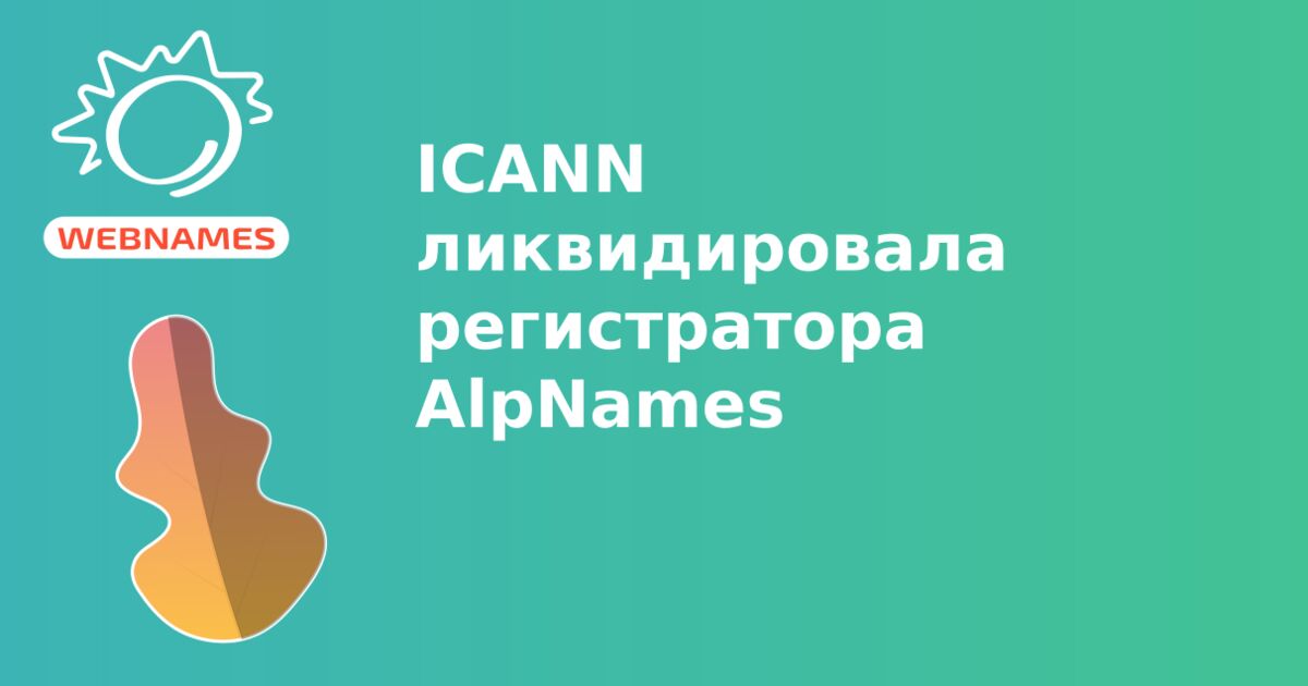ICANN ликвидировала регистратора AlpNames