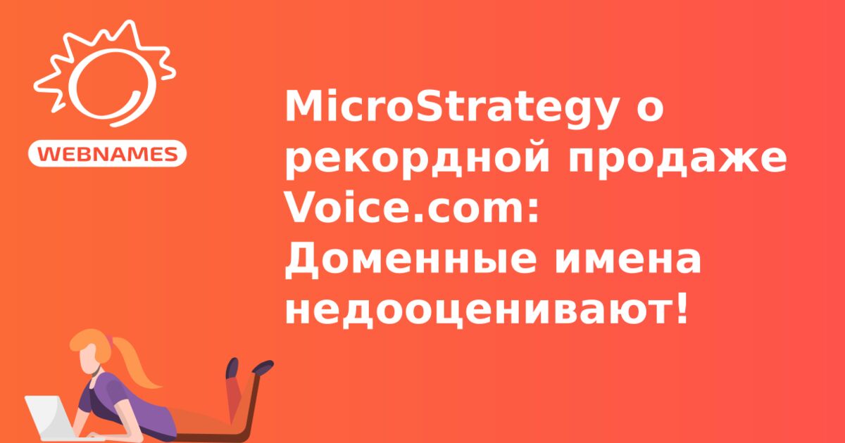 MicroStrategy о рекордной продаже Voice.com: Доменные имена недооценивают!