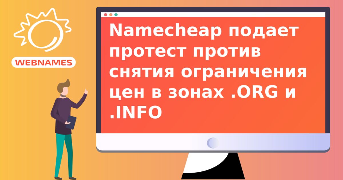 Namecheap подает протест против снятия ограничения цен в зонах .ORG и .INFO