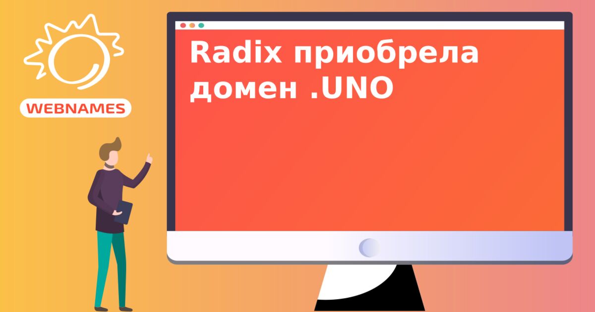 Radix приобрела домен .UNO