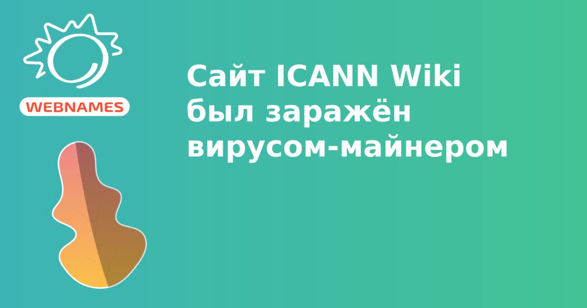 Сайт ICANN Wiki был заражён вирусом-майнером
