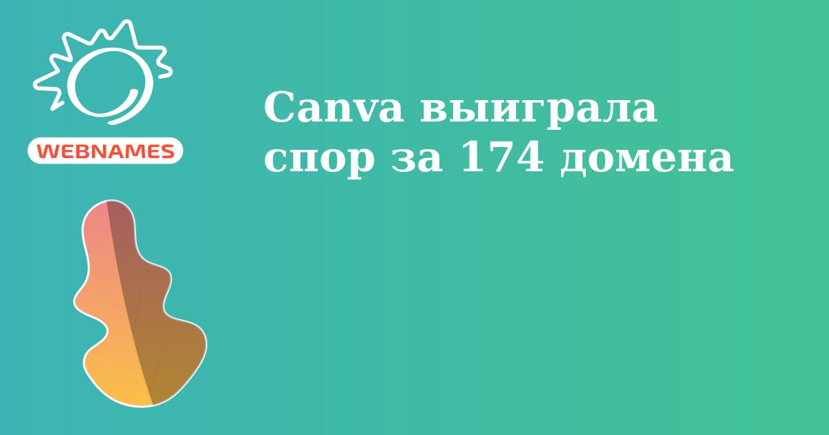 Canva выиграла спор за 174 домена