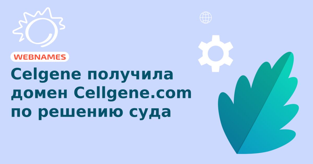 Celgene получила домен Cellgene.com по решению суда