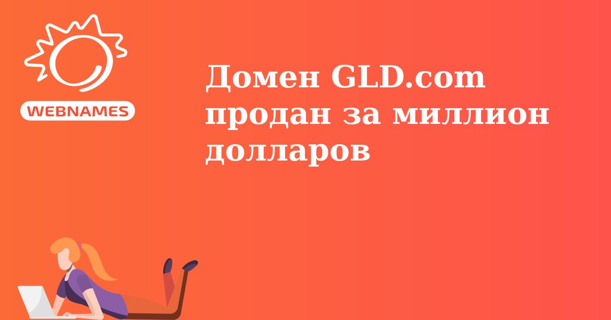 Домен GLD.com продан за миллион долларов
