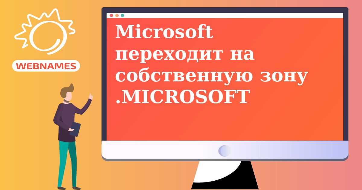 Microsoft переходит на собственную зону .MICROSOFT