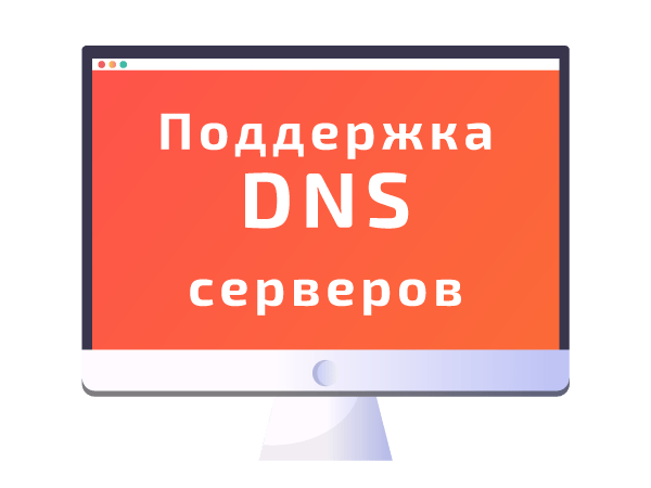 Поддержка DNS серверов